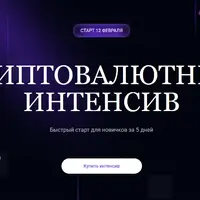 Криптовалютный интенсив 2025