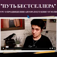 Путь бестселлера