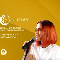 Интонирование. Базовый вокальный курс