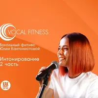 Интонирование. 2 часть