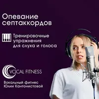Опевание септаккордов. Тренировочный курс упражнений для слуха и голоса