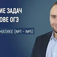 Как научить решать задачи из реальной математики на ОГЭ по математике: номера 1–5
