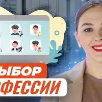 Моё призвание, или как помочь ребёнку выбрать свою профессию