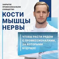 Кости. Мышцы. Нервы. №2