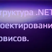 Архитектура и структура .NET веб-приложений. Проектирование ASP.NET Core сервисов