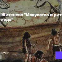 Искусство и ритуалы Ледникового периода. Голоценовая катастрофа