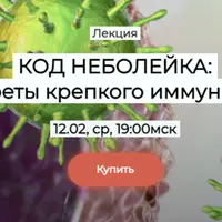 Код Неболейка: секреты крепкого иммунитета