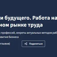 Профессии будущего. Работа на современном рынке труда