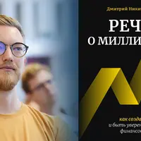 Читаем «Речь о миллионах» Дмитрия Никитенко