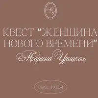 Квест Женщина нового времени