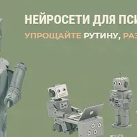 Нейросети для психологов