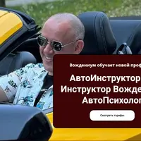 Новая профессия: АвтоИнструктор и АвтоПсихолог