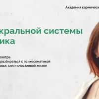 Психосоматика. Развитие чакральной системы