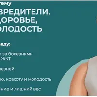 Невидимые вредители, крадущие здоровье, красоту и молодость