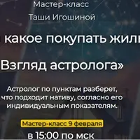 Где и какое покупать жилье. Взгляд астролога