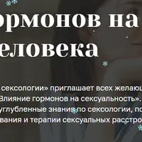 Влияние гормонов на половые функции человека