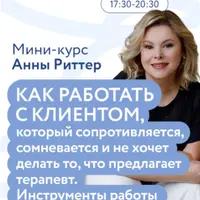 Как работать с клиентом, который сопротивляется, сомневается и не хочет делать то, что предлагает терапевт