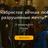 Жёны декабристов: вечная любовь или разрушенные мечты?
