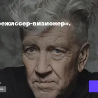 Дэвид Линч - режиссер-визионер