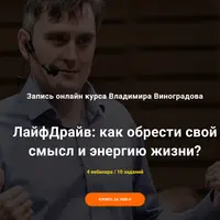 ЛайфДрайв: как обрести свой смысл и энергию жизни