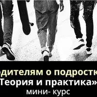 Родителям о подростках. Теория и практика