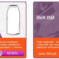 Технология пошива худи и прямой юбки