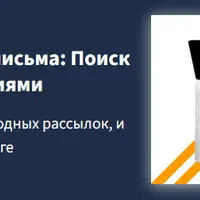Эффективные холодные письма: Поиск базы и работа с возражениями
