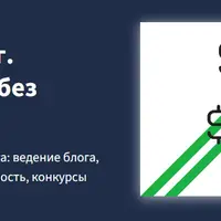 Контент-маркетинг. Стратегия продаж без рекламы