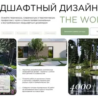 Ландшафтный дизайн 3.0