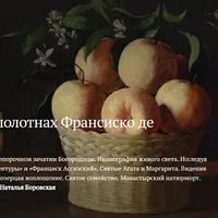 Свет и тьма на полотнах Франсиско де Сурбарана