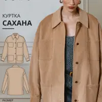 Сахана куртка