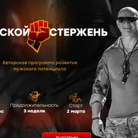 Мужской стержень