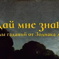 Дай мне знак! Лекция 2. Под чуждым небосводом: гадания Востока
