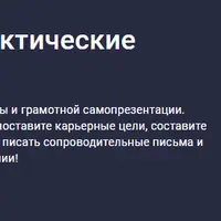 Как найти работу? Практические рекомендации