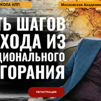 Пять шагов для выхода из эмоционального выгорания