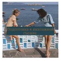 Подготовка к винтажной съемке, инспирейшн