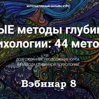 Новые методы глубинной психологии. 44 метода. Вебинар 8