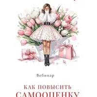 Как повысить самооценку