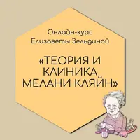 Теория и клиника Мелани Кляйн