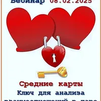 Средние карты. Ключ для анализа взаимоотношений в паре