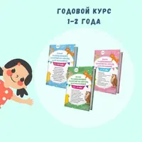 Годовой курс развивающих занятий для детей 1-2 года