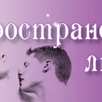 Пространство любви