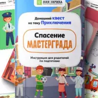 Домашний квест «Спасение Мастергарда»