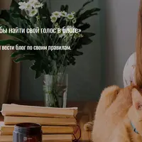 Бережный курс: письменные практики, чтобы найти свой голос в блоге