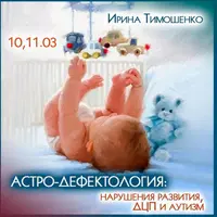 Астродефектология: нарушение развития, ДЦП и аутизм