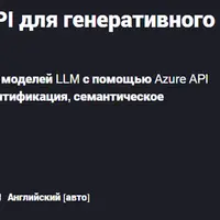 Освоение управления API для генеративного ИИ в Azure
