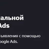 Мастер-кампания с максимальной эффективностью в Google Ads