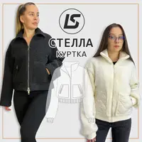 Куртка Стелла
