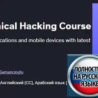 Полный курс по этическому взлому мобильных устройств 2025