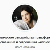 Невротические расстройства: трансформация представлений и современная диагностика